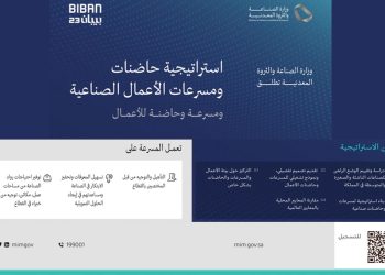 وزارة الصناعة والثروة المعدنية تطلق استراتيجية حاضنات ومسرعات الأعمال الصناعية في ملتقى “بيبان 2023”