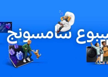 سامسونج السعودية تطلق “أسبوع سامسونج” عبر متاجرها الإلكترونية تزامناً مع الذكرى السنوية الرابعة والخمسين على تأسيسها
