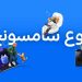 سامسونج السعودية تطلق “أسبوع سامسونج” عبر متاجرها الإلكترونية تزامناً مع الذكرى السنوية الرابعة والخمسين على تأسيسها