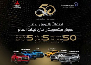 العيسائي تطلق عروضها المميزة على سيارات ميتسوبيشي بمناسبة اليوبيل الذهبي