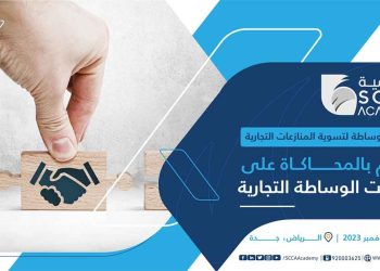 غرفة جدة تستضيف برنامج الوساطة لتسوية المنازعات التجارية.. وتقدم خصم خاص لمنتسبيها