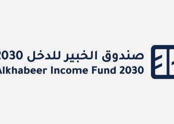 “الخبير المالية” تعلن عن قرب انتهاء فترة الاكتتاب في  صندوق “الخبير للدخل المتنوع 2030 المتداول”