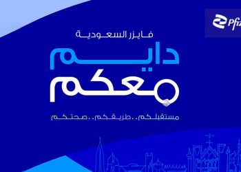 شركة فايزر السعودية تطلق حملة “فايزر السعودية…دايم معكم” بمناسبة اليوم الوطني السعودي