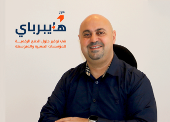 تعزيز الشمول المالي في المملكة: دور “هايبرباي” في توفير حلول الدفع الرقمية للمؤسسات الصغيرة والمتوسطة