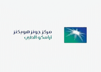 مركز جونز هوبكنز أرامكو الطبي يفتح أبواب خدماته للجميع في لحظة تحوّل جوهرية ضمن قطاع الرعاية الصحية السعودي