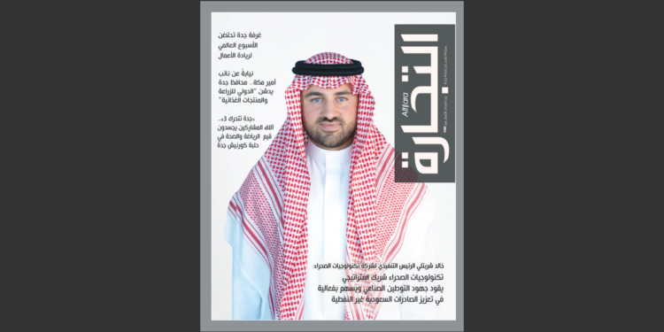 غرفة جدة تصدر العدد (726) من مجلة التجارة وتستعرض أبرز الفعاليات الاقتصادية وريادة الأعمال
