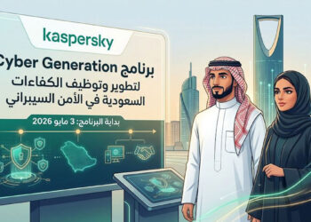 كاسبرسكي تطلق برنامجاً لتطوير وتوظيف الكفاءات السعودية في مجال الأمن السيبراني