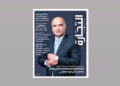 Issue 729 of the Jeddah Chamber media - Altijara