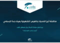 Jeddah Chamber holds an expanded meeting with the President of Mawani to discuss operational opportunities and the development of logistics services at Jeddah Islamic Port