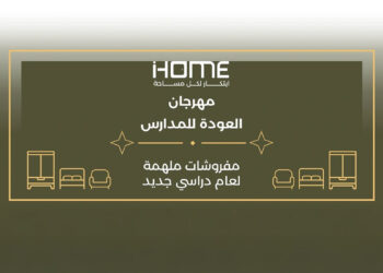 أي هوم تطلق مهرجان تخفيضات العودة إلى المدارس وعرض تأسيس البيت بـ9999 ريال