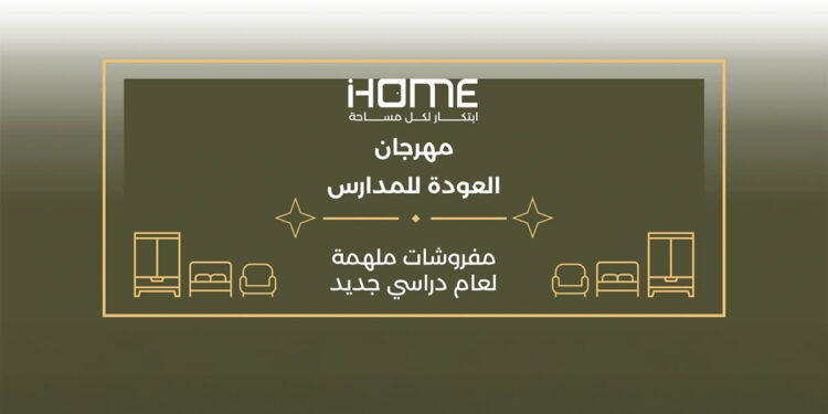 أي هوم تطلق مهرجان تخفيضات العودة إلى المدارس وعرض تأسيس البيت بـ9999 ريال
