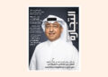 العدد 730 من مجلة التجارة يرصد الشراكات الاستثمارية ومستقبل التعليم والتدريب في المملكة