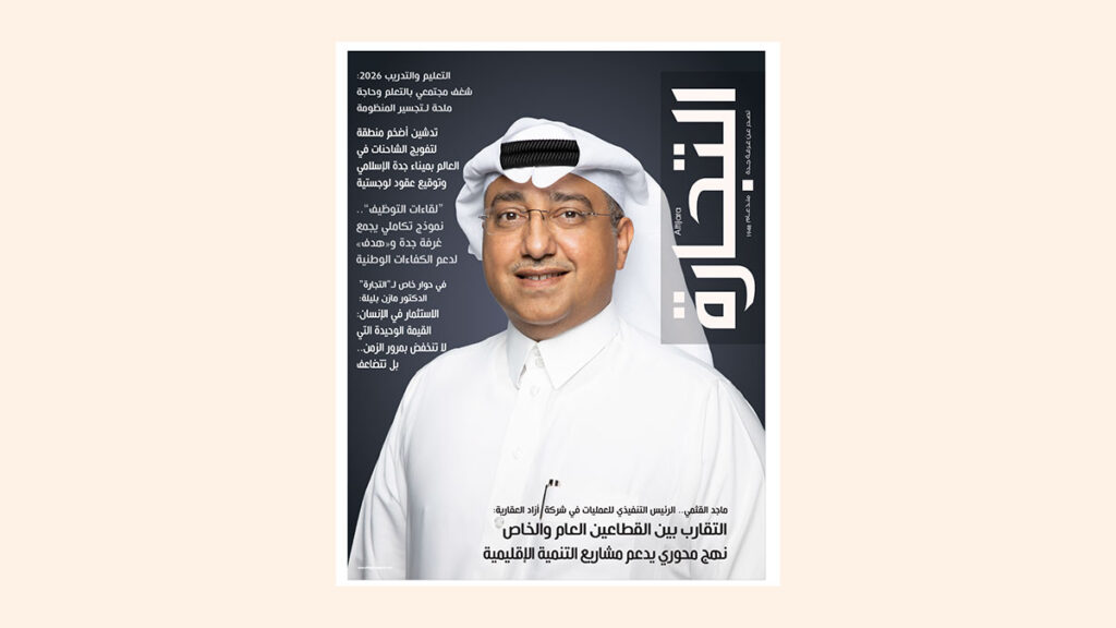 العدد 730 من مجلة التجارة يرصد الشراكات الاستثمارية ومستقبل التعليم والتدريب في المملكة