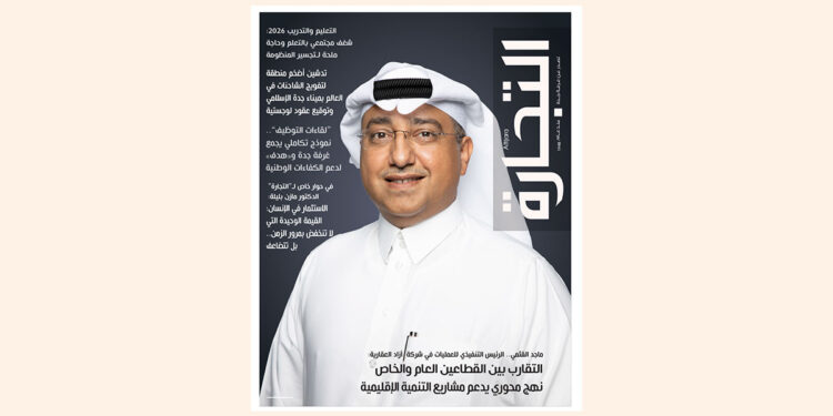 العدد 730 من مجلة التجارة يرصد الشراكات الاستثمارية ومستقبل التعليم والتدريب في المملكة