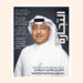 العدد 730 من مجلة التجارة يرصد الشراكات الاستثمارية ومستقبل التعليم والتدريب في المملكة