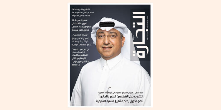 العدد 730 من مجلة التجارة يرصد الشراكات الاستثمارية ومستقبل التعليم والتدريب في المملكة