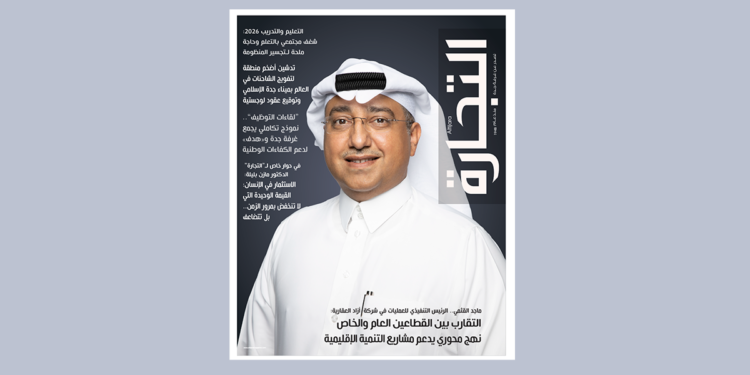 غلاف العدد 730 من مجلة التجارة الذي يرصد الشراكات الاستثمارية ومستقبل التعليم والتدريب في المملكة