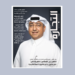 غلاف العدد 730 من مجلة التجارة الذي يرصد الشراكات الاستثمارية ومستقبل التعليم والتدريب في المملكة